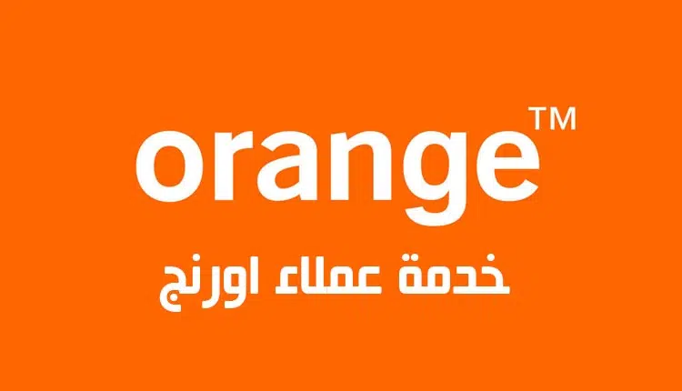 رقم خدمة عملاء اورنج 2026