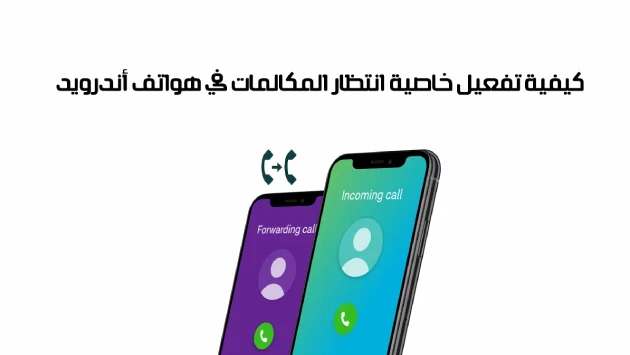 طريقة تفعيل خاصية عدم ظهور انتظار المكالمة