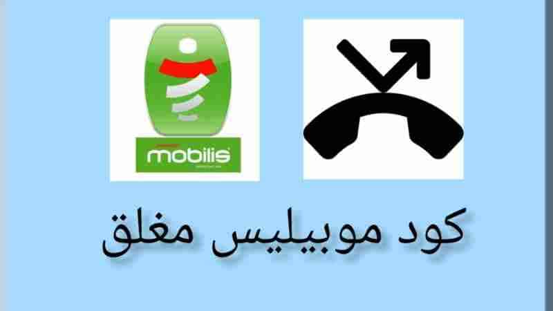 كود موبيليس مغلق أو خارج مجال التغطية مع وصول رسالة 2026