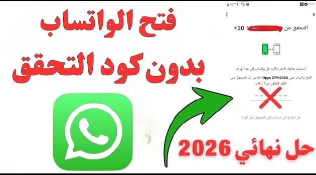 تشغيل واتس اب بدون رقم الكود