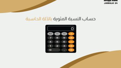 حاسبة النسبة المئوية