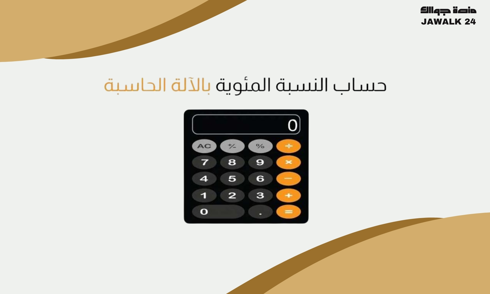 حاسبة النسبة المئوية
