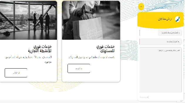 خدمة عملاء فورى