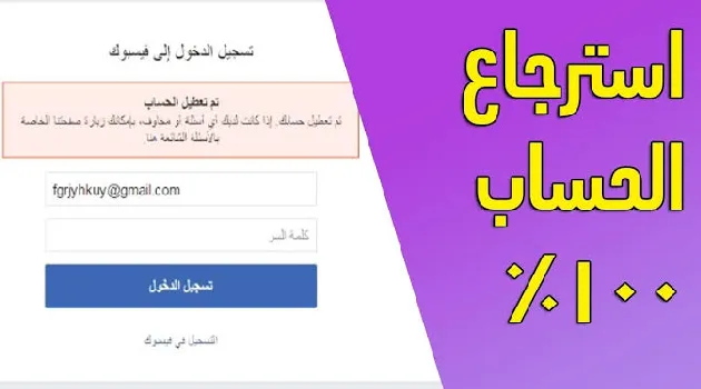 استرجاع وفتح حساب الفيس بوك المعطل من الإدارة