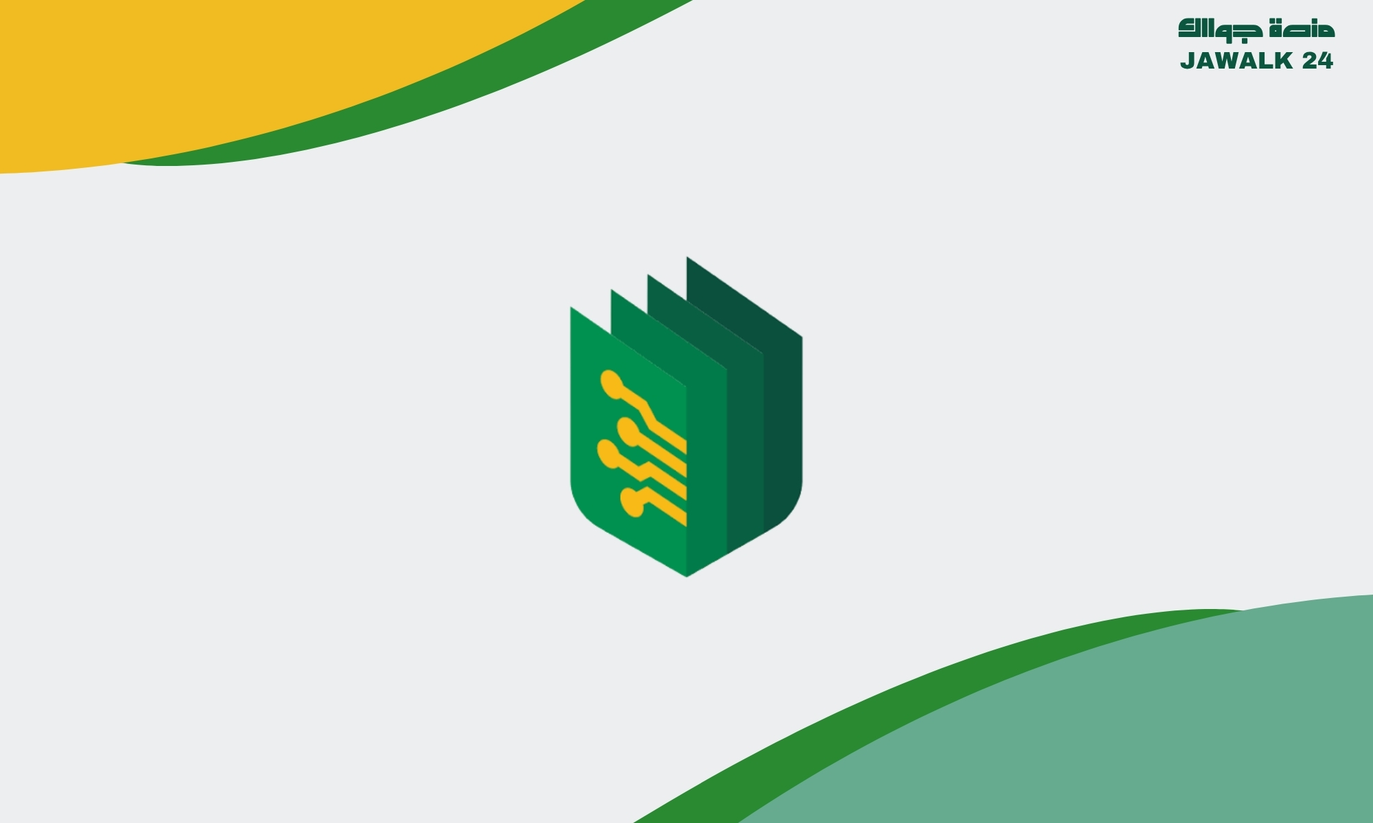 التسجيل في تطبيق رقمن