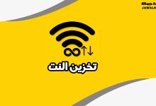 برنامج تخزين النت من الواي فاي