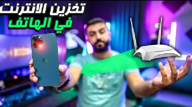 برنامج تخزين النت من الواي فاي هل يمكن ؟