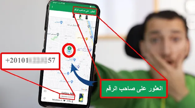معرفة مكان الشخص من رقم الهاتف