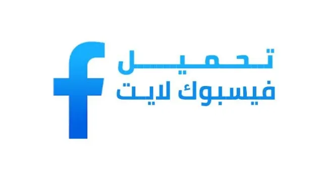 فيسبوك لايت تسجيل الدخول