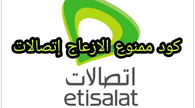 كود الغاء تحويل المكالمات اتصالات