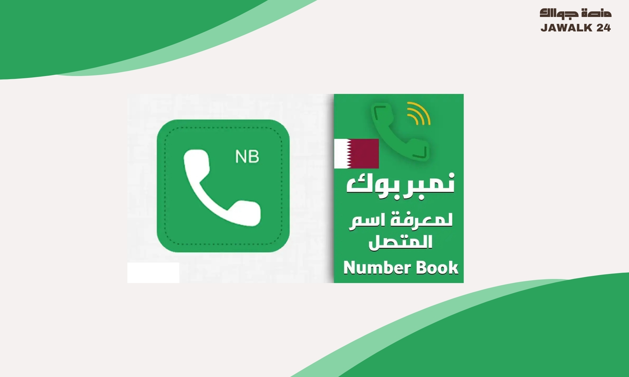 نمبر بوك قطر